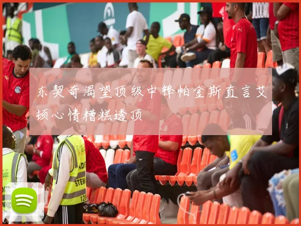 东契奇渴望顶级中锋帕金斯直言艾顿心情糟糕透顶