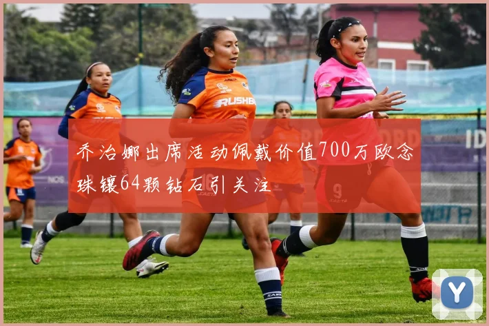 乔治娜出席活动佩戴价值700万欧念珠镶64颗钻石引关注