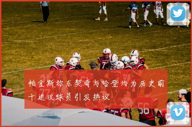 帕金斯称东契奇与哈登均为历史前十进攻球员引发热议