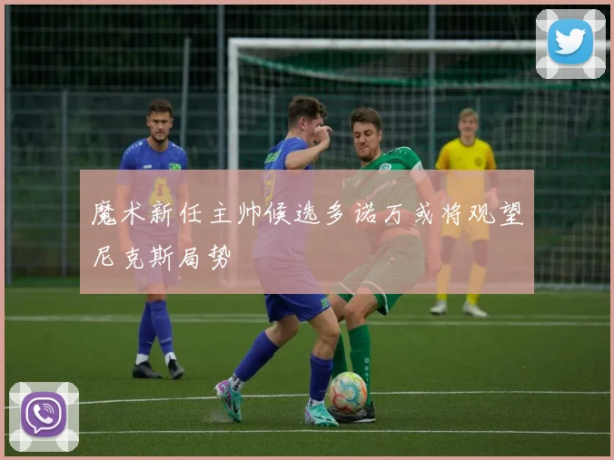 魔术新任主帅候选多诺万或将观望尼克斯局势