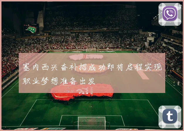 塞内西兴奋补招成功即将启程实现职业梦想准备出发