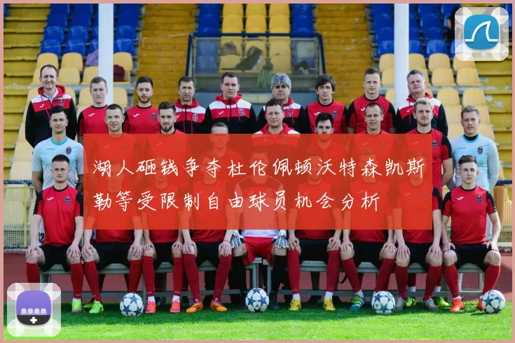 湖人砸钱争夺杜伦佩顿沃特森凯斯勒等受限制自由球员机会分析