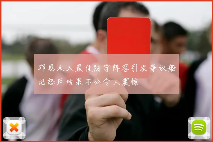 邓恩未入最佳防守阵容引发争议船记怒斥结果不公令人震惊